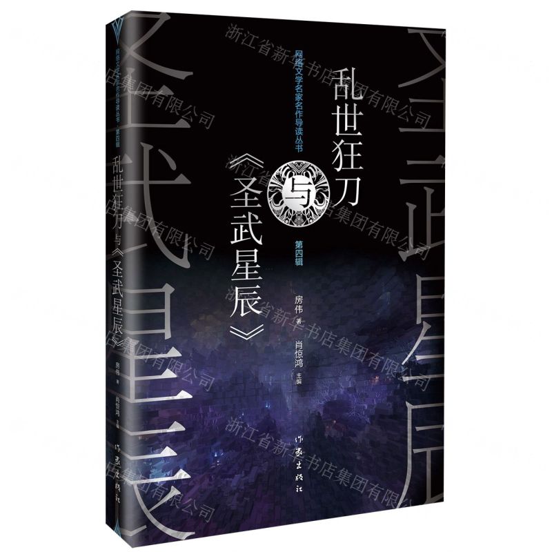 [N]乱世狂刀与圣武星辰/网络文学名家名作导读丛书-9787521217476