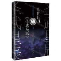 [N]乱世狂刀与圣武星辰/网络文学名家名作导读丛书-9787521217476