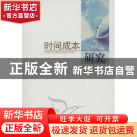 正版 时间成本研究 崔松 中国社会科学出版社 9787516103173 书籍