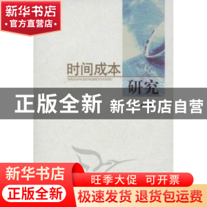 正版 时间成本研究 崔松 中国社会科学出版社 9787516103173 书籍