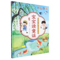 [N]宝宝读童谣(美绘版有声伴读)(精)/陪伴孩子成长的知识宝库-9787558568084