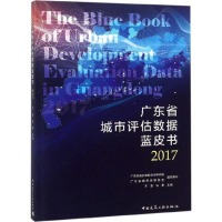 [M]广东省城市评估数据蓝皮书 2017-9787112224630