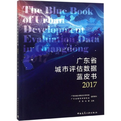 [M]广东省城市评估数据蓝皮书 2017-9787112224630