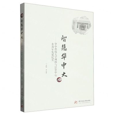 [N]智慧华中大--华中科技大学网络与计算中心40周年发展纪实-9787568093699