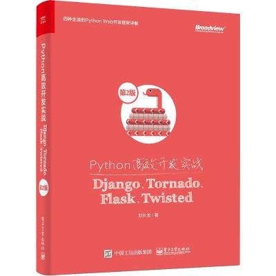 PYTHON高效开发实战:DJANGO.TORNADO.FLASK.TWISTED(第2版)