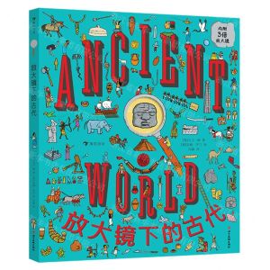 [N]放大镜下的古代(精)-9787574003071