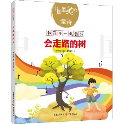 [粉象优品]《会走路的树》钟代华/著小学生课外读物中国美的童诗3-6岁亲子阅读7-10岁独立阅读儿童文学童诗诗歌启蒙读