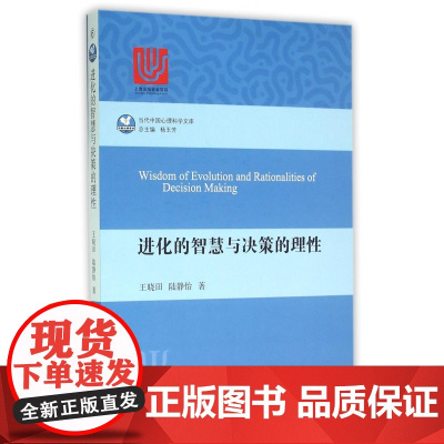 进化的智慧与决策的理性/当代中国心理科学文库