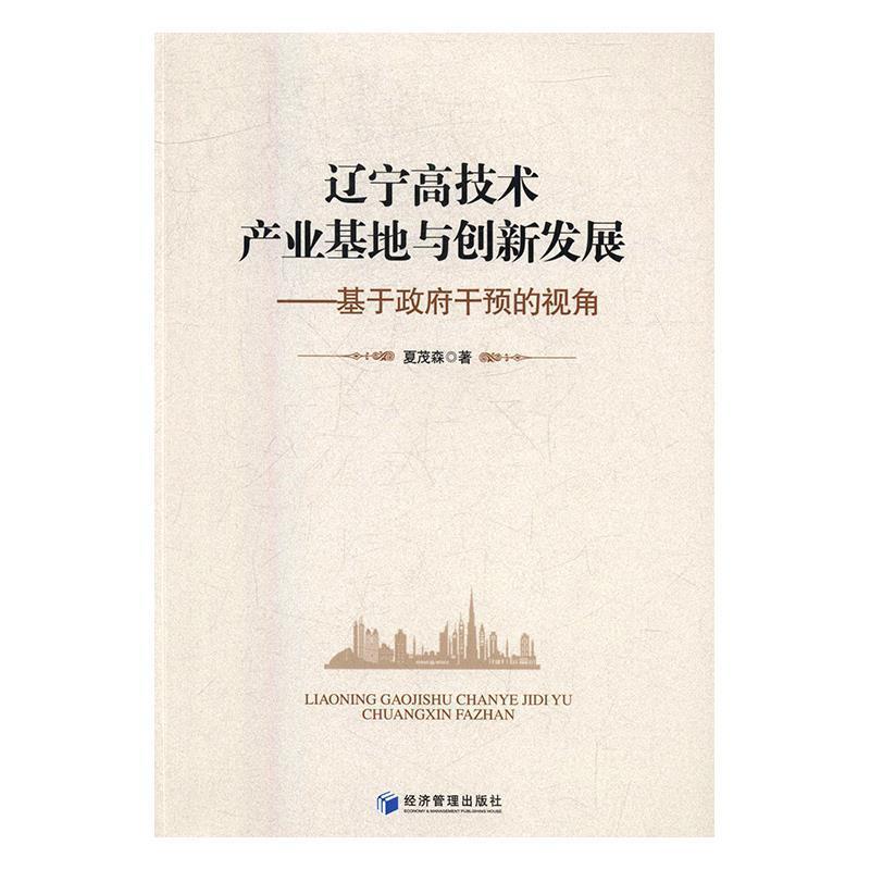 正版新书]辽宁高技术产业基地与创新发展:基于政府干预的视角夏