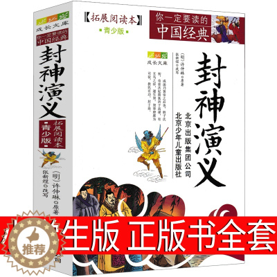 [醉染正版]封神演义小学生版正版书全套原著儿童版青少版北京少年儿童出版社人民作家许仲琳古典文学小说白话文青少年版完全版五