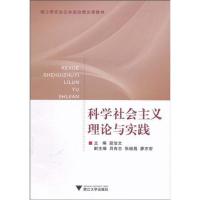 正版新书]科学社会主义理论与实践段治文9787308078634