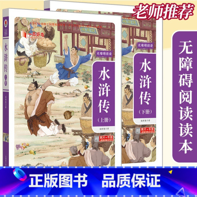 水浒传(上册+下册) [正版]原著一本好书 水浒传(上册+下册)无删减版 原子能出版 中国古典小说四大名著世界经典文学初