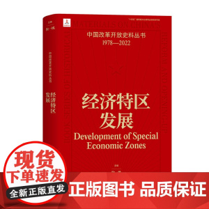 经济特区发展 陶一桃 中国改革开放史料丛书1978-2022中国工人出版社店正版历史读物近代史