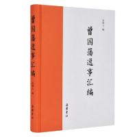 音像曾国藩逸事汇编(精)朱树人
