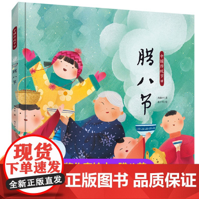 [精装硬壳]中国传统节日故事绘本图画书 腊八节中国记忆画给孩子的中国传统节日6-8-9-12岁儿童读物 腊八粥精装版漫画