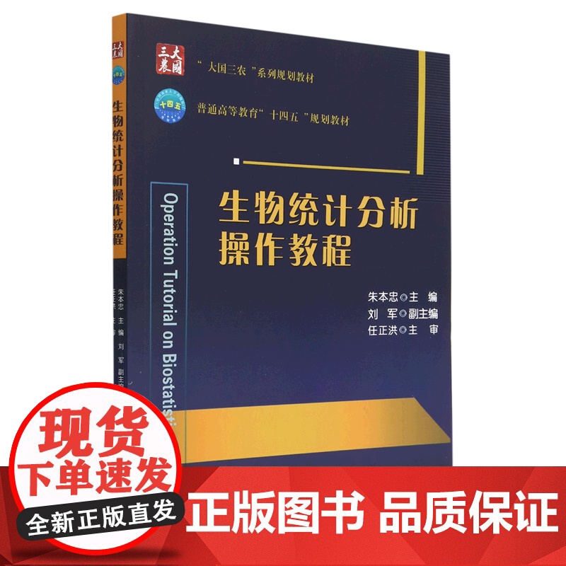 生物统计分析操作教程 朱本忠主编 中国农业大学出版社教材 9787565528514