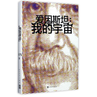 音像爱因斯坦冯八飞 著
