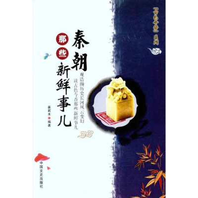 正版新书]秦朝那些新鲜事儿姜若木9787503429217