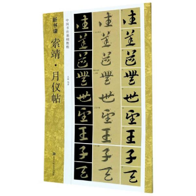 醉染图书新书谱/索靖·月仪帖(中国书法基础教程)9787534084973