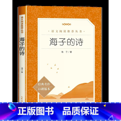 海子的诗 [正版]赠考试重点艾青诗选原着九年级上册必读课外书青少年版中国现代诗集初中生初三语文阅读老师无删减版完整版