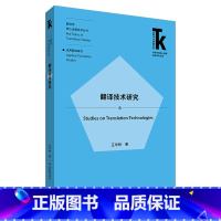 [正版]翻译技术研究 外语学科核心话题前沿研究文库·翻译学核心话题系列丛书·应用翻译研究
