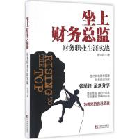 正版新书]坐上财务总监:财务职业生涯实战张泽锋9787509215104