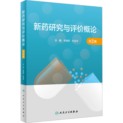 [M]新药研究与评价概论 第2版-9787117330510