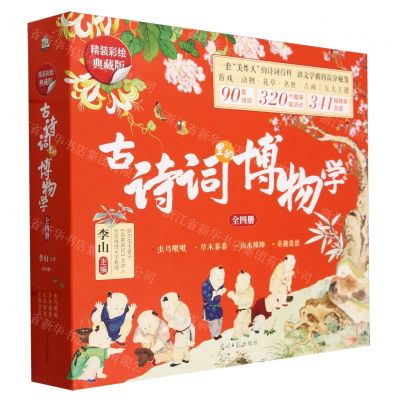 [N]古诗词里的博物学(精装彩绘典藏版共4册)(精)-9787519477240