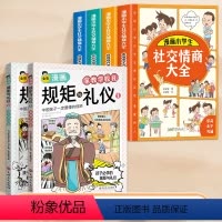 [全6册]规矩与礼仪+社交情商大全 [正版]抖音同款漫画版趣味规矩与礼仪全2册培养孩子中华传统家教规矩礼仪社交情商这才是