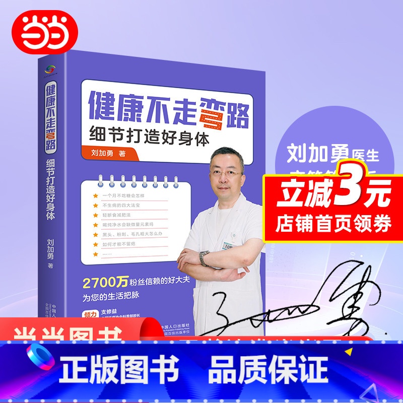 [正版] 亲笔签名版健康不走弯路 刘加勇 著 全网2700万粉丝 衣食住行 一日三餐 细节打造好身体 保健养生 健康百