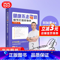 [正版] 亲笔签名版健康不走弯路 刘加勇 著 全网2700万粉丝 衣食住行 一日三餐 细节打造好身体 保健养生 健康百