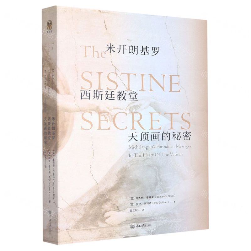 [N]米开朗基罗西斯廷教堂天顶画的秘密-9787568933377