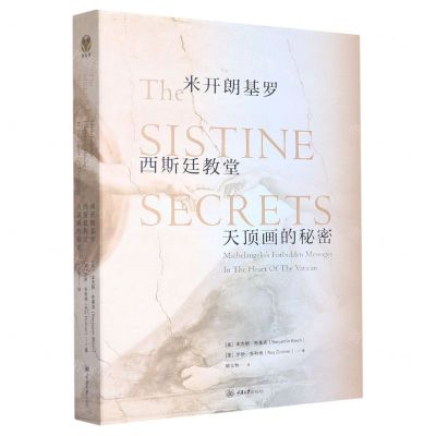 [N]米开朗基罗西斯廷教堂天顶画的秘密-9787568933377