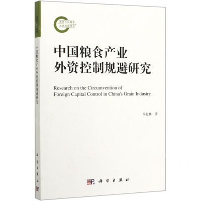 [N]中国粮食产业外资控制规避研究-9787030643155