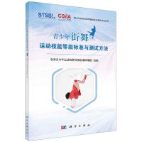 [N]青少年街舞运动技能等级标准与测试方法/青少年运动技能等级标准与测试方法丛书-9787030729491