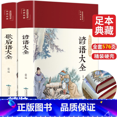 [正版]全2册 歇后语谚语大全 中国小学生常用歇后语大全故事书三年级四五六年级学生课外阅读书籍必读语文课外读物俗语必背