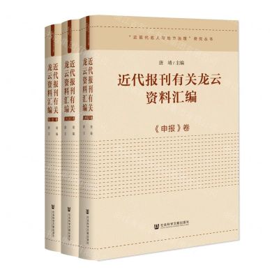 [N]近代报刊有关龙云资料汇编(共3册)(精)/近现代名人与地方治理研究丛书-9787522812519