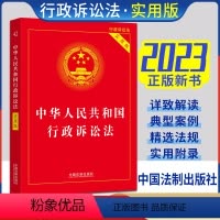 [正版]2023年新版 行政诉讼法法条中华人民共和国行政诉讼法 实用版 根据新行政诉讼法司法解释法律书籍 中国法制出版社