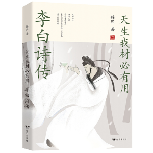 正版新书]天生我材必有用:李白诗传锦熙 著9787555513698