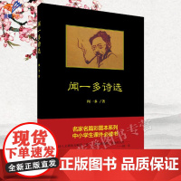 正版闻一多诗选名家名篇彩图本系列中小学生课外书红烛死水真我集外诗四部诗集异国他乡孤寂之作中国现当代诗歌中国青年出版社