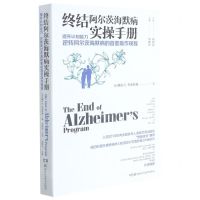 [N]终结阿尔茨海默病实操手册(提升认知能力逆转阿尔茨海默病的首套操作规程)-9787571011888