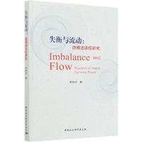 正版新书]失衡与流动:微博话语权研究申玲玲9787520369589
