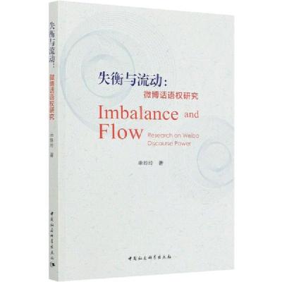 正版新书]失衡与流动:微博话语权研究申玲玲9787520369589