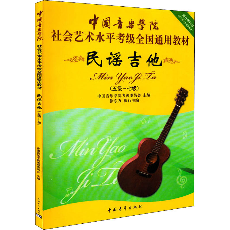 [M]民谣吉他(五级~七级)-9787515311845