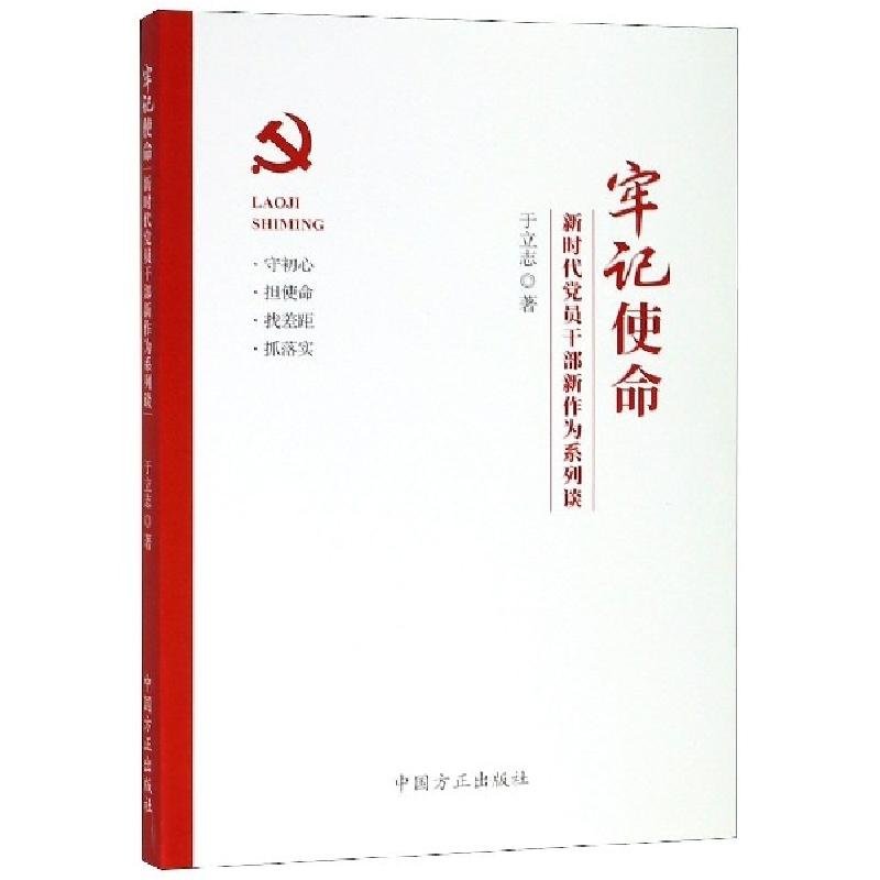 正版新书]牢记使命(新时代党员干部新作为系列谈)于立志97875174