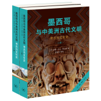正版新书]墨西哥与中美洲古代文明 考古与文化史(全2册)(美)苏珊