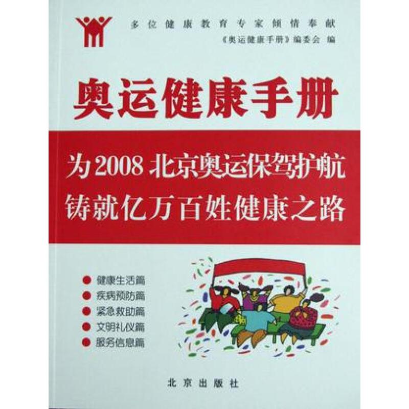 正版新书]奥运健康手册《奥运健康手册》编委会 编,王宇 主编,金