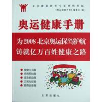 正版新书]奥运健康手册《奥运健康手册》编委会 编,王宇 主编,金