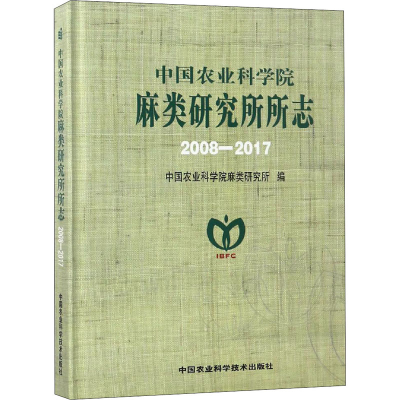 [M]中国农业科学院麻类研究所所志 2008-2017-9787511636157
