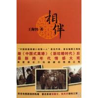 正版新书]相伴王海鸰9787506348775